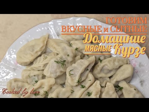 Видео: Наивкуснейшие Мясные Курзе