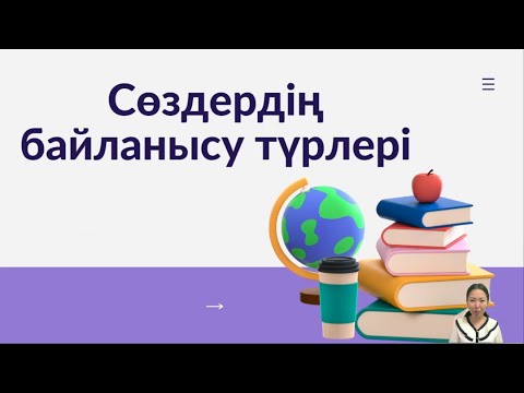 Видео: Сөздердің байланысу түрлері