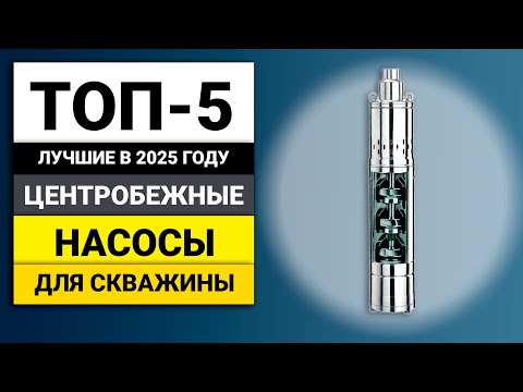 Видео: Лучшие центробежные насосы для скважин | ТОП-5 в 2025 году