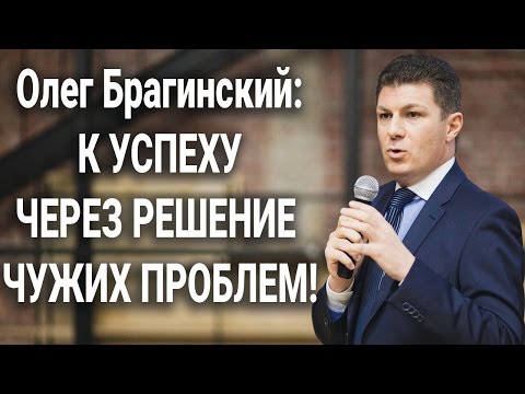 Видео: ОЛЕГ БРАГИНСКИЙ и Слава Бунеску в интервью на тему: К успеху через решение чужих проблем!