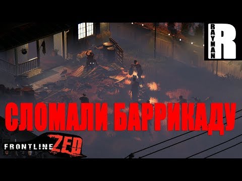 Видео: ПРОХОЖДЕНИЕ FRONTLINE ZED #2 СЛОМАЛИ БАРРИКАДУ