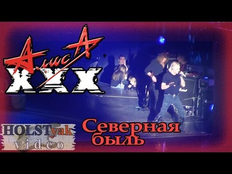 Видео: АлисА - Северная быль. ХХХ лет! (Олимпийский, 30.11.2013) 19/20
