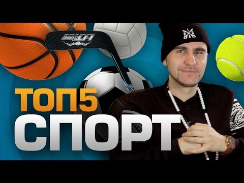 Видео: ТОП5 Видов СПОРТА