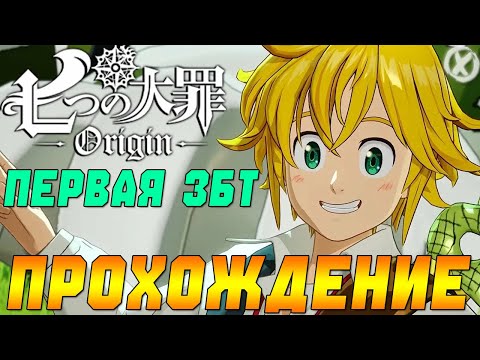Видео: СЕМЬ СМЕРТНЫХ ГРЕХОВ: ORIGIN ⚔️ Открытый мир | Герои и Гача! LIVE - The Seven Deadly Sins: Origin