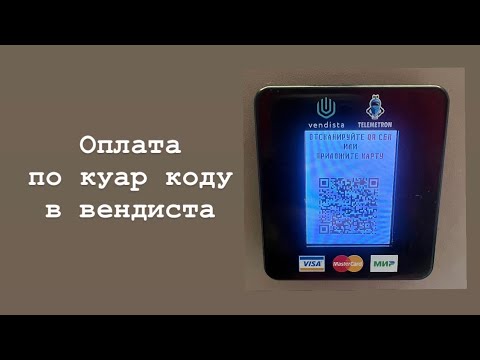 Видео: Оплата куар кодом на вендисте