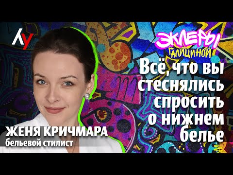 Видео: Женя Кричмара: Всё, что вы стеснялись спросить о нижнем белье.
