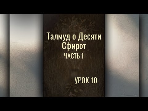 Видео: Талмуд о Десяти Сфирот Часть 1 Урок 10