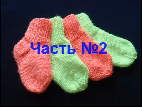 Видео: Простой способ связать носки! Вязание спицами.Часть №2.children's socks knitting