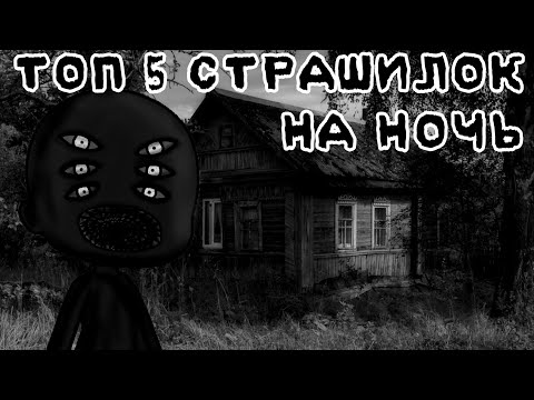 Видео: ☠️ ТОП 5 СТРАШИЛОК НА НОЧЬ ☠️ gacha life//облачко:3\\°^°