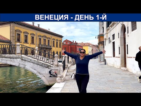 Видео: 🛶🇮🇹🇮🇹 Венеция Италия День 1-й Прогулка по городу и его каналам - Где вкусно покушать - Venice Italy