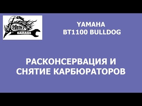 Видео: Расконсервация и снятие карбюраторов Yamaha BT1100 Bulldog
