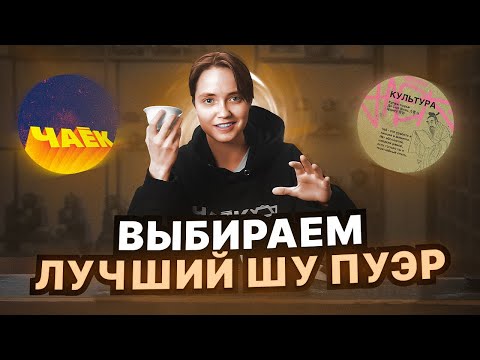 Видео: Выбираем лучший шу пуэр | оценка эксперта | чёрный пуэр | чаёк chaekshop
