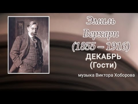 Видео: Декабрь (Гости) - Музыка Виктора Хоборова, слова Эмиля Верхарна