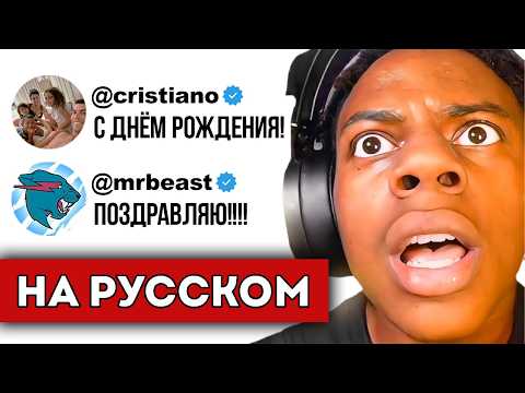 Видео: РЕАКЦИЯ ISHOWSPEED НА ПОЗДРАВЛЕНИЕ ОТ РОНАЛДУ (перевод)