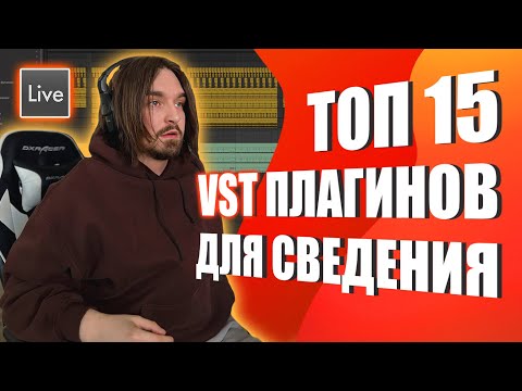 Видео: Топ 15 Лучших плагинов для Новичков в Ableton Live
