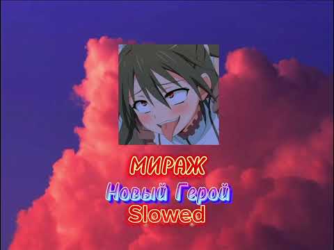 Видео: МИРАЖ-НОВЫЙ ГЕРОЙ-slowed