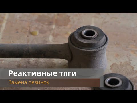 Видео: Перепресовка втулок реактивных тяг, замена резинок