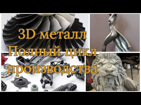 Видео: От 3D модели до готового изделия в  металле / полный цикл / Питер часть 1
