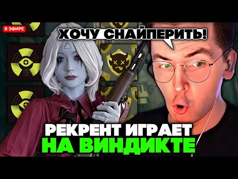 Видео: РЕКРЕНТ ИГРАЕТ на ВИНДИКТЕ в НОВОМ ПАТЧЕ // RECRENT VINDICTA В DEADLOCK