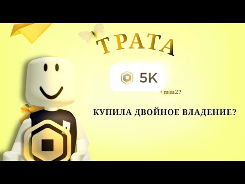 Видео: 🌼ТРАТА 5k робуксов + gameplays💛