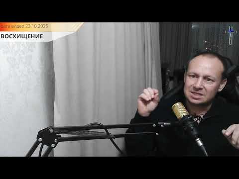 Видео: ВОСХИЩЕНИЕ СКОРО