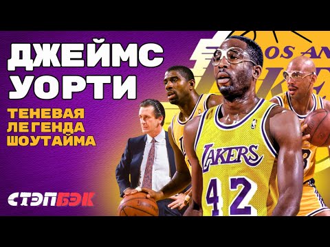 Видео: Джеймс Уорти – самая недооцененная звезда эпохи Шоутайма | Как строились Лэйкерс восьмидесятых?