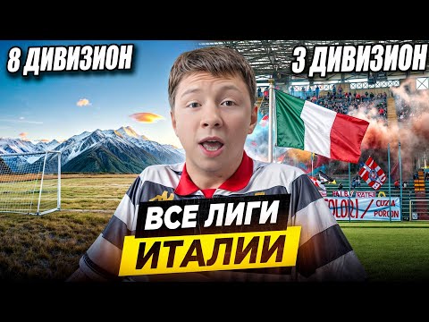 Видео: Я ПОСЕТИЛ ВСЕ ДИВИЗИОНЫ ИТАЛИИ | От деревень до Серии А - как устроен итальянский футбол?