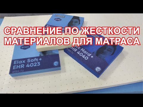 Видео: Сравнение по жесткости латекса, Memory Foam (мемори фоам), Elax (элакас). Материалы для матрасов.