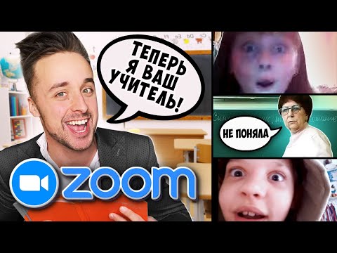 Видео: ПРОНИКЛИ НА ШКОЛЬНЫЙ УРОК В ZOOM | ПРИТВОРИЛСЯ УЧИТЕЛЕМ