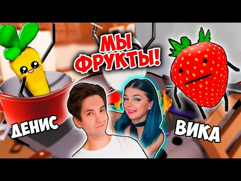 Видео: МЫ СТАЛИ ЖИВЫМИ ФРУКТАМИ В РОБЛОКС ! НАС ХОТЯТ СЪЕСТЬ ! @vikiblissplay7  Secret Staycation