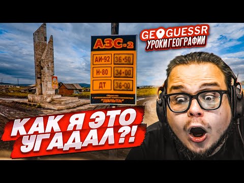 Видео: КАК Я УГАДАЛ ЭТО МЕСТО?! ШАНС 1% ТОЧНО УГАДАТЬ ЭТУ ЛОКАЦИЮ! (GEOGUESSR)