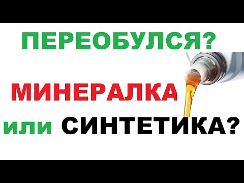 Видео: Минеральное моторное масло и синтетика, в чем разница. Что лучше, минералка или синтетика?