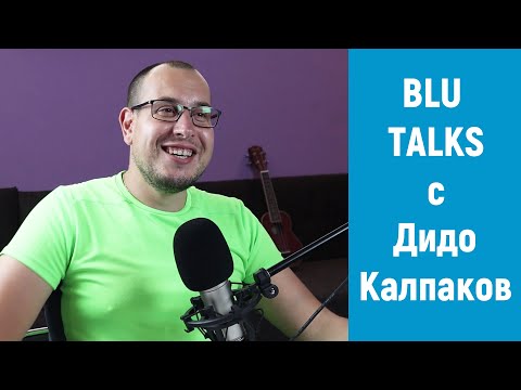 Видео: Blu Talks с Дидо Калпаков || Blu Fox Studio