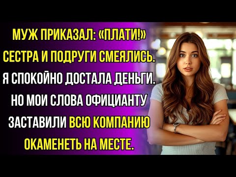 Видео: «Ты же работаешь, плати за мою сестру!» - орал муж. Но не ожидал, что я достану чек…