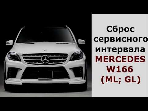 Видео: Сброс сервиса Mercedes - Benz (ML,GL W166, W205, w213)