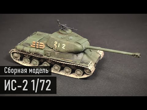 Видео: ИС-2 "Звезда" 1/72