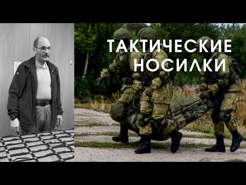 Видео: Курс по тактической медицине - часть 13 | Эвакуация раненого на носилках