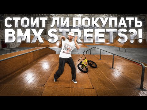 Видео: ЧТО СТАЛО И СТОИТ ЛИ ПОКУПАТЬ BMX STREETS В 2025?!