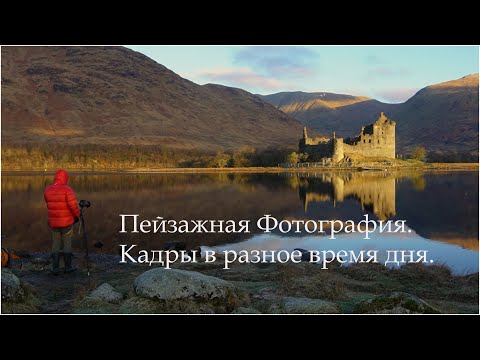 Видео: Пейзажная Фотография. Кадры в разное время дня.