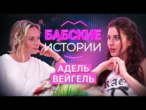 Видео: АДЕЛЬ ВЕЙГЕЛЬ. Литвин и деньги, тюремная романтика и детские травмы. БАБСКИЕ ИСТОРИИ