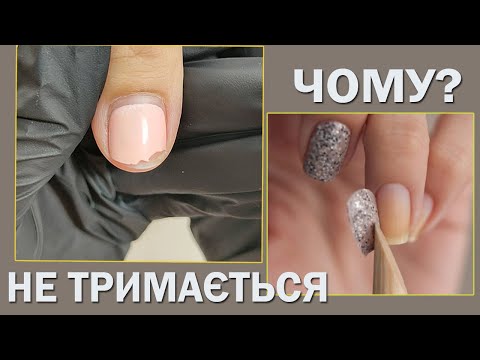 Видео: ЧОМУ НЕ ТРИМАЄТЬСЯ ГЕЛЬ ЛАК НА НІГТЯХ? ВІДШАРУВАННЯ ГЕЛЬ ЛАКУ ПРИЧИНИ