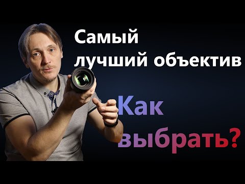 Видео: Как выбрать объектив / Самый лучший объектив