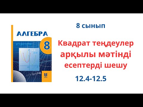 Видео: 8 сынып  Алгебра  Квадрат теңдеулер арқылы мәтінді есептерді шешу  №12.4-12.5 есептер