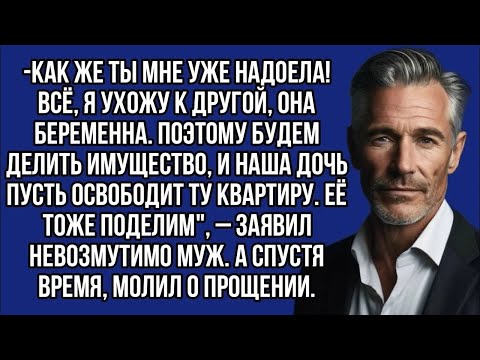 Видео: ＊ Как же ты мне уже надоела! Всё, я ухожу к другой, она беременна  Будем делить имущество