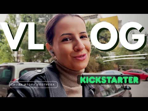 Видео: ВЛОГ | ПОДКРЕПА НА KICKSTARTER, НОВ МАГАЗИН ЗА ВТОРА УПОТРЕБА