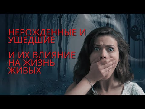 Видео: Нерожденные и умершие и их влияние на жизнь живых