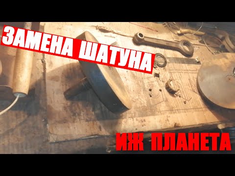 Видео: Перепресовка коленвала Иж Планета