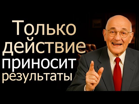 Видео: Жестокая правда только действие приносит результат (Napoleon Hill)