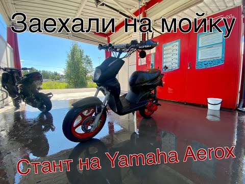 Видео: VLOG Заехали на мойку в Финляндии собрали Yamaha Aerox Стант и ТестДрайв Часть ||