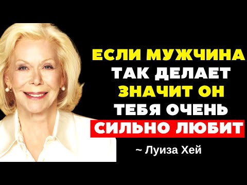 Видео: Узнай, что делает мужчина, когда ДЕЙСТВИТЕЛЬНО любит тебя | Луиза Хей